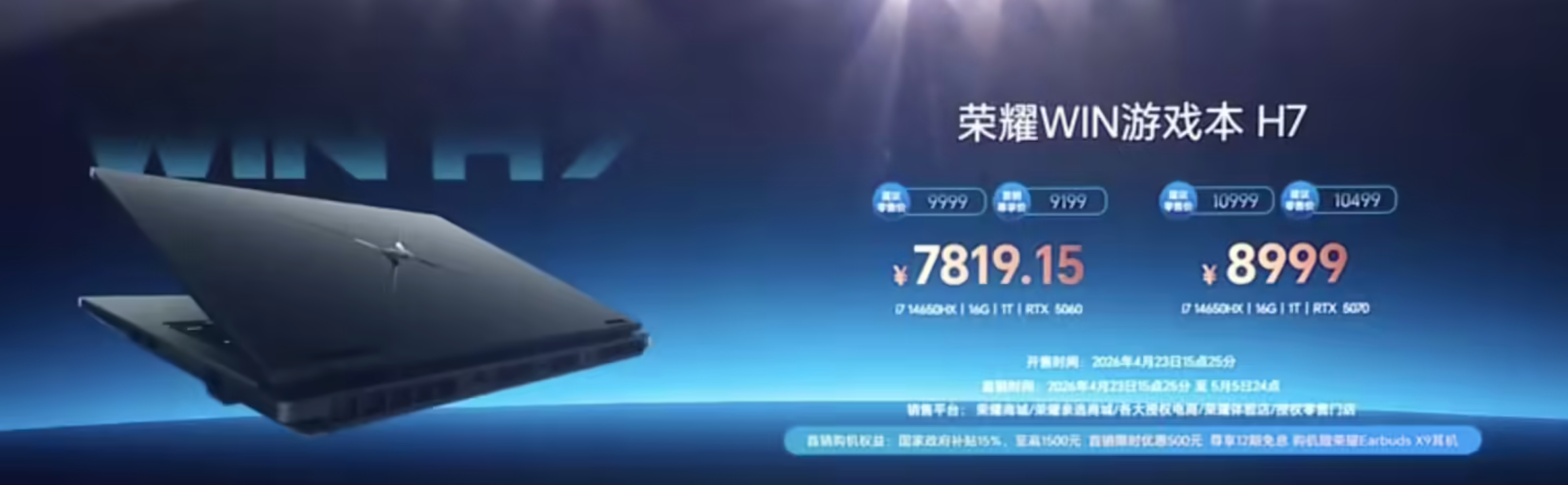 荣耀2026款WIN H7游戏本正式发布 首发9199元起，国补后7819.15元起售